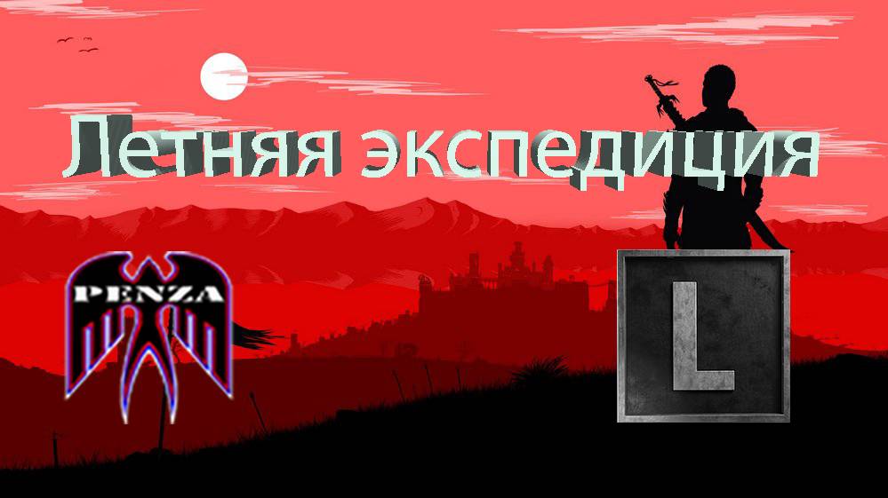 🔥Летняя экспедиция/Утёс/◄PENZA► vs ◄LST-S►
