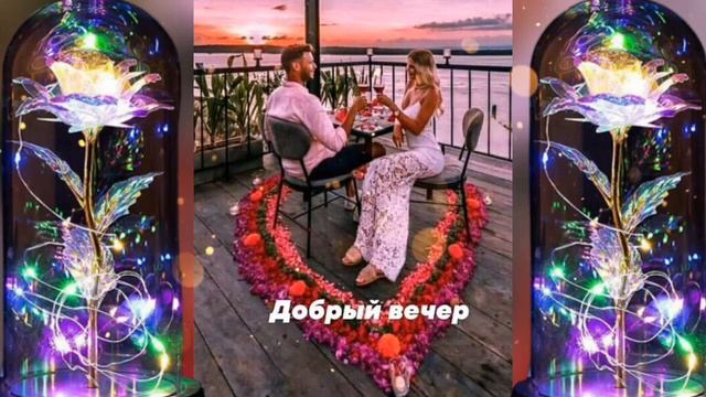 Добрый Вечер