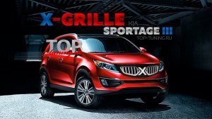 Решетка радиатора X-GRILLE - Тюнинг КИА СПОРТАЖ 3