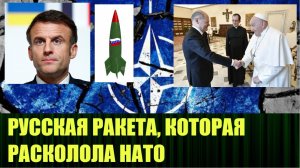 Одна русская ракета положила начало раскола НАТО?