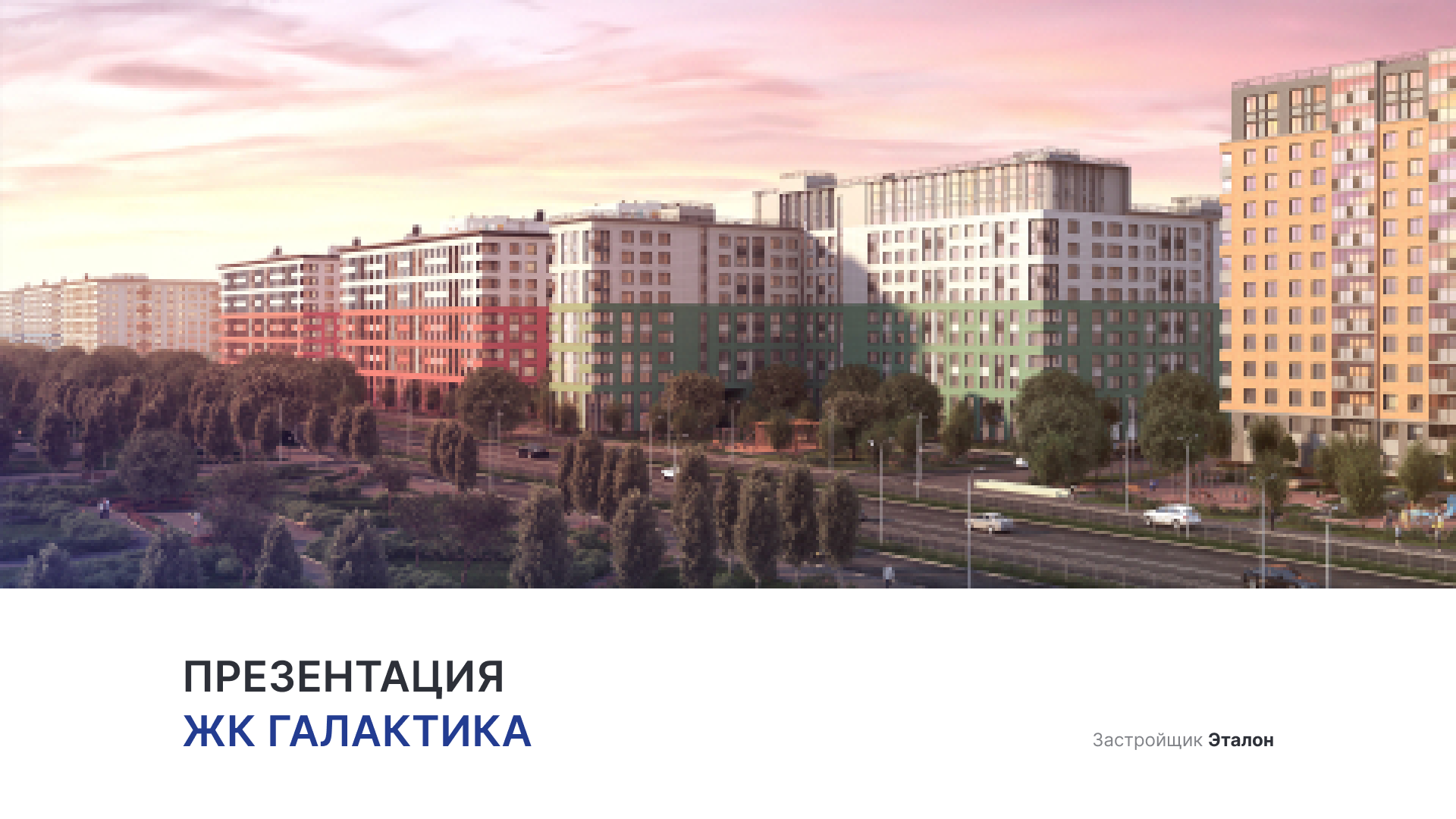 ЖК «Квартал Галактика» смотреть онлайн