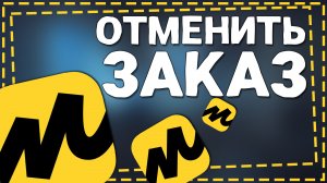 Как Отменить заказ в Яндекс маркете