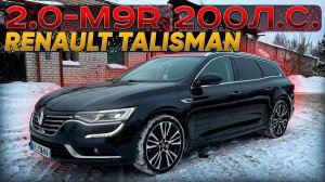 Renault Talisman 2.0 M9R-Diesel 200л.с. Псков.