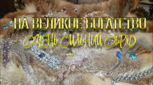 НА ВЕЛИКОЕ БОГАТСТВО... ОЧЕНЬ СИЛЬНЫЙ ОБРЯД... ИНГА ХОСРОЕВА