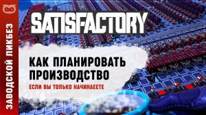 НЕБОЛЬШОЙ ГАЙД ПО ПЛАНИРОВАНИЮ ПРОИЗВОДСТВА В SATISFACTORY (САТИСФАКТОРИ) ДЛЯ НОВИЧКОВ