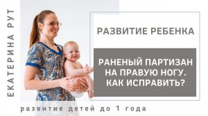 РАНЕНЫЙ ПАРТИЗАН НА ПРАВУЮ НОГУ. КАК ИСПРАВИТЬ?