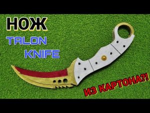 Как сделать Нож TALON KNIFE  ЗУБ ТИГРА из картона.