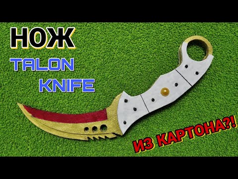 Как сделать Нож TALON KNIFE ЗУБ ТИГРА из картона.