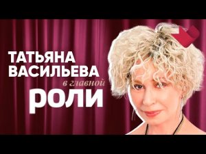 Татьяна Васильева | В главной роли