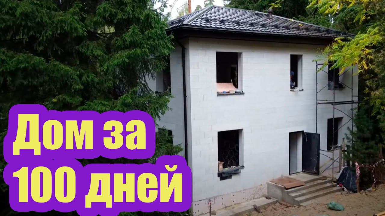ДОМ, КОТОРЫЙ ПОСТРОИЛИ ЗА 100 ДНЕЙ. ЧТО ПОЛУЧИЛОСЬ смотреть онлайн