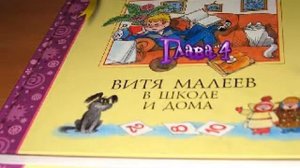 Витя Малеев в школе и дома 4 глава