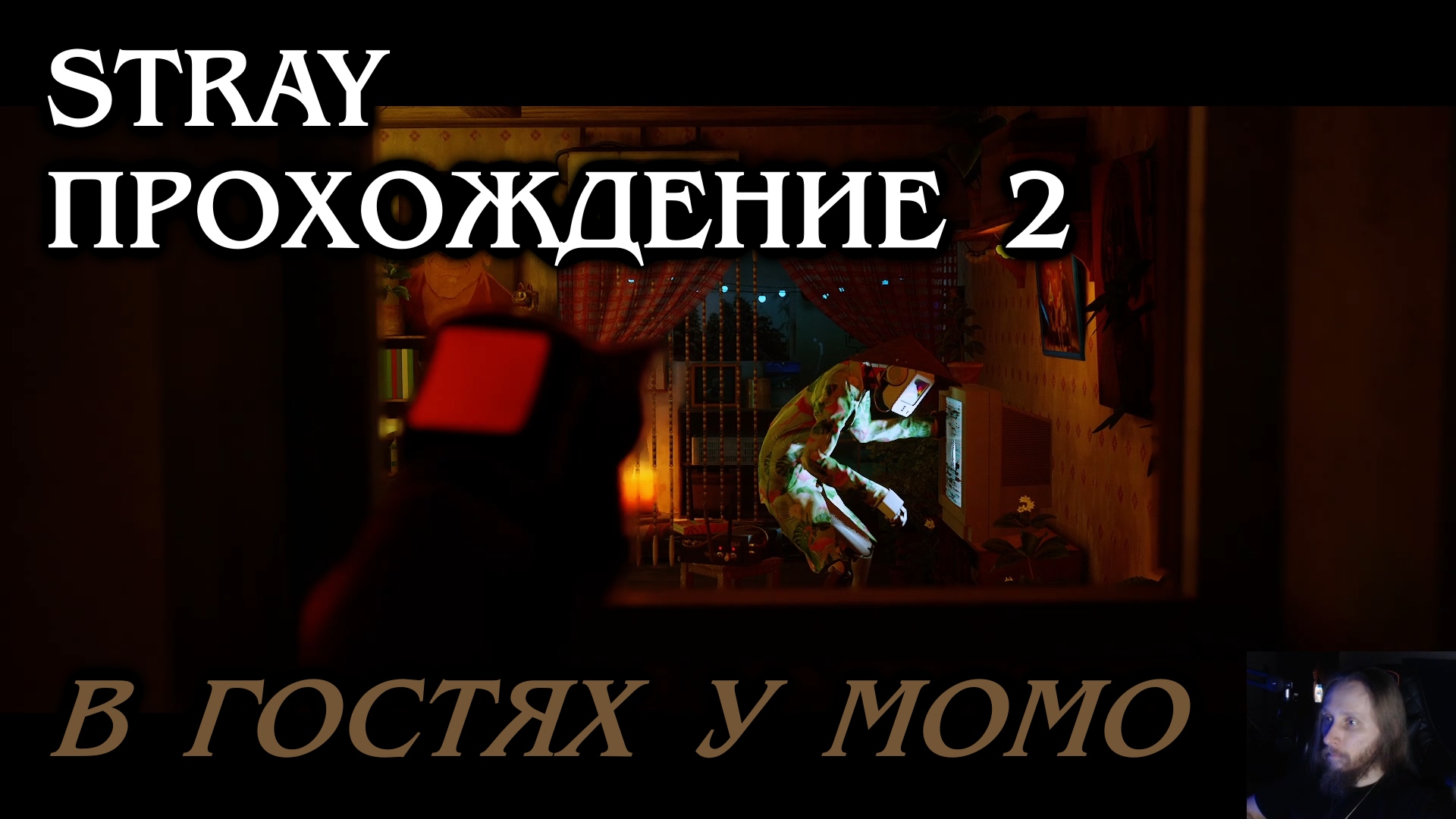 Stray ПРОХОЖДЕНИЕ 2 - В гостях у Момо