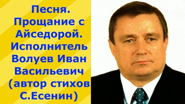 145.3. Песня. Прощание с Айседорой. Исполнитель Волуев Иван Васильевич. Автор стихов С.Есенин смотреть онлайн