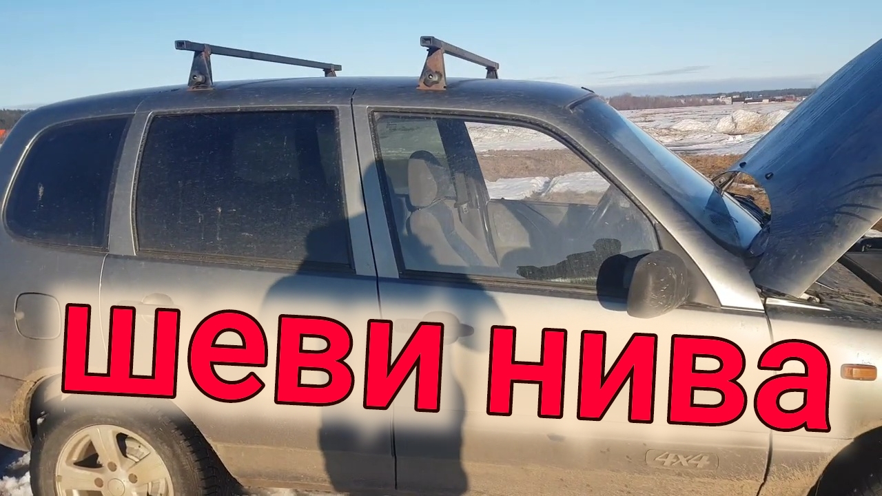 ШЕВРОЛЕ НИВА ПРОЕКТ ПРОДОЛЖАЕТСЯ смотреть онлайн