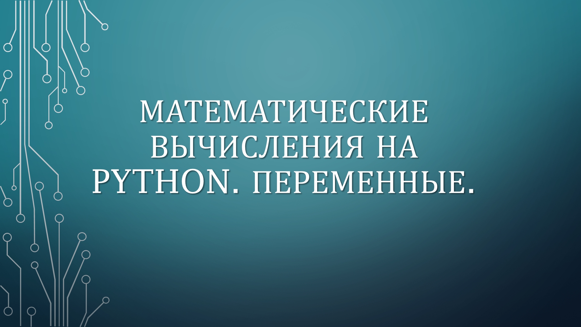 МАТЕМАТИЧЕСКИЕ ВЫЧИСЛЕНИЯ НА PYTHON. ПЕРЕМЕННЫЕ. смотреть онлайн