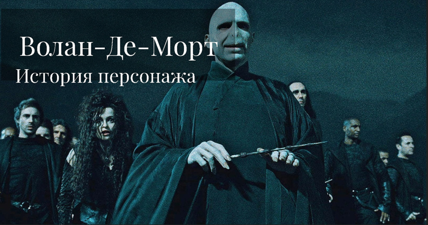 Волан Де Морт смотреть онлайн