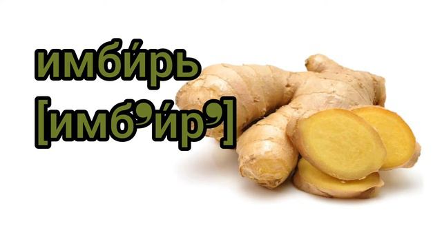 Как произносится имбирь по-русски