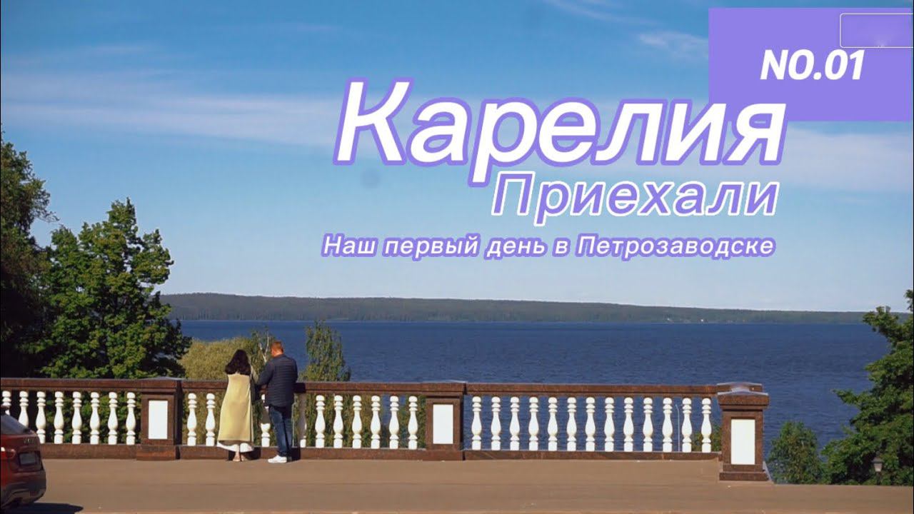 Карелия. Первый раз в Петрозаводске. Гуляем и изучаем. Бюджет на Путешествие в конце видео.