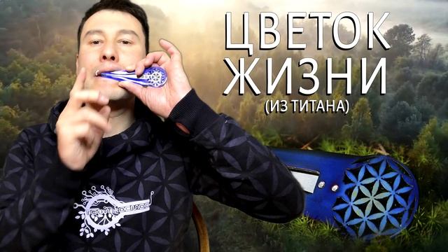 Обзор на ТИТАНОВЫЙ варган "Цветок жизни". Уникальная внешность, глубокое звучание. смотреть онлайн