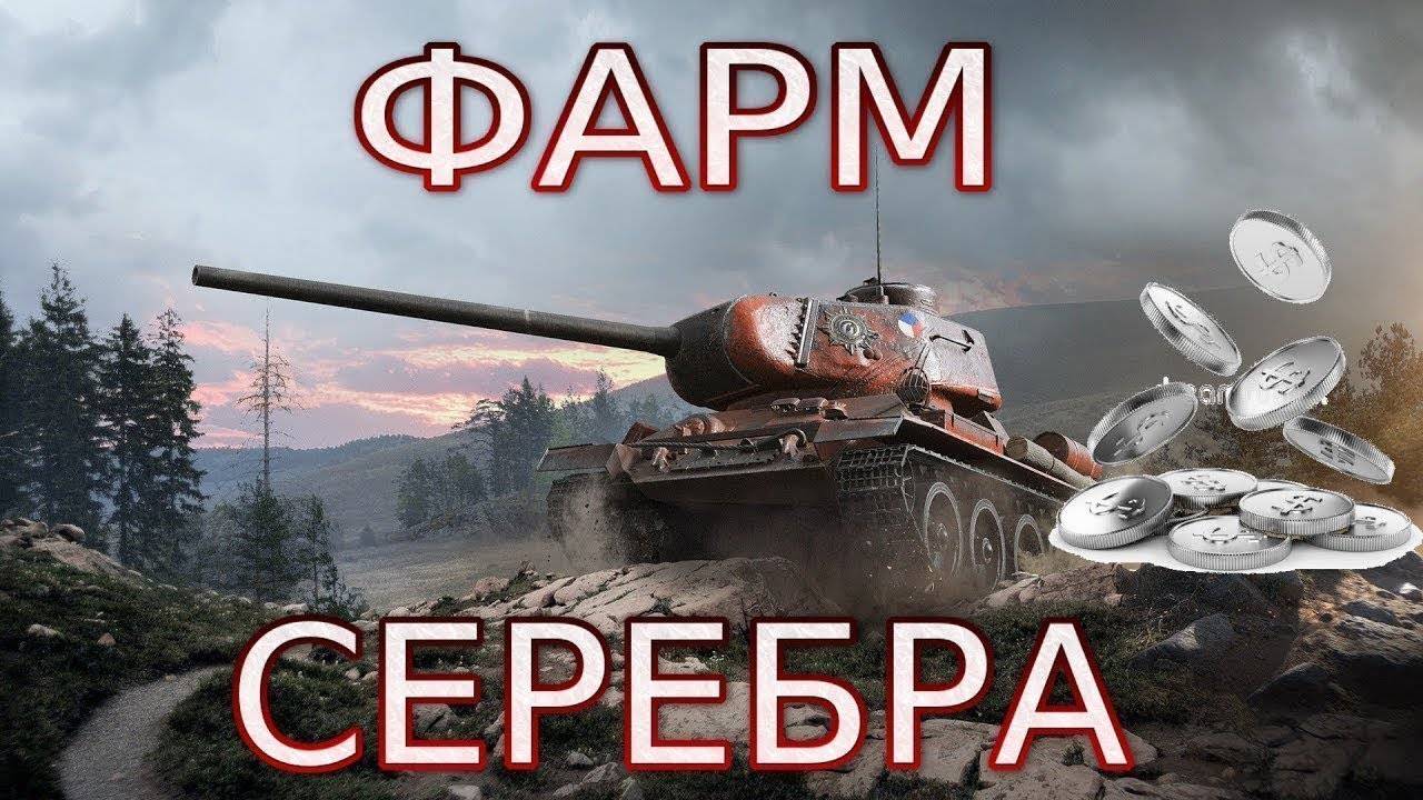 Фармим серу ⭐️ Вечерний стрим ⭐️ Работает заказ танков, музыки ⭐️ Мир танков смотреть онлайн