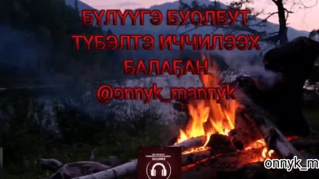 ИЧЧИЛЭЭХ КЭПСЭЭННЭР🎬 onnyk mannyk🔉 смотреть онлайн