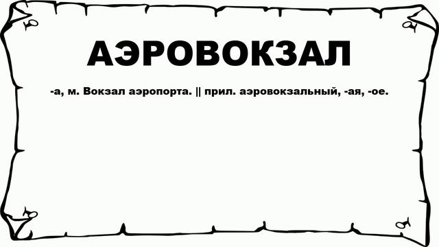 АЭРОВОКЗАЛ - что это такое? значение и описание смотреть онлайн