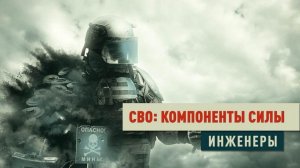 Д/с «СВО: компоненты силы». Инженеры