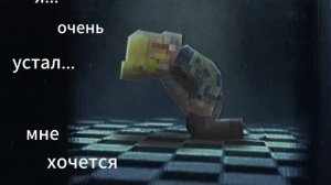 я очень устал мне хочется спать мне хочется знать почему все так...