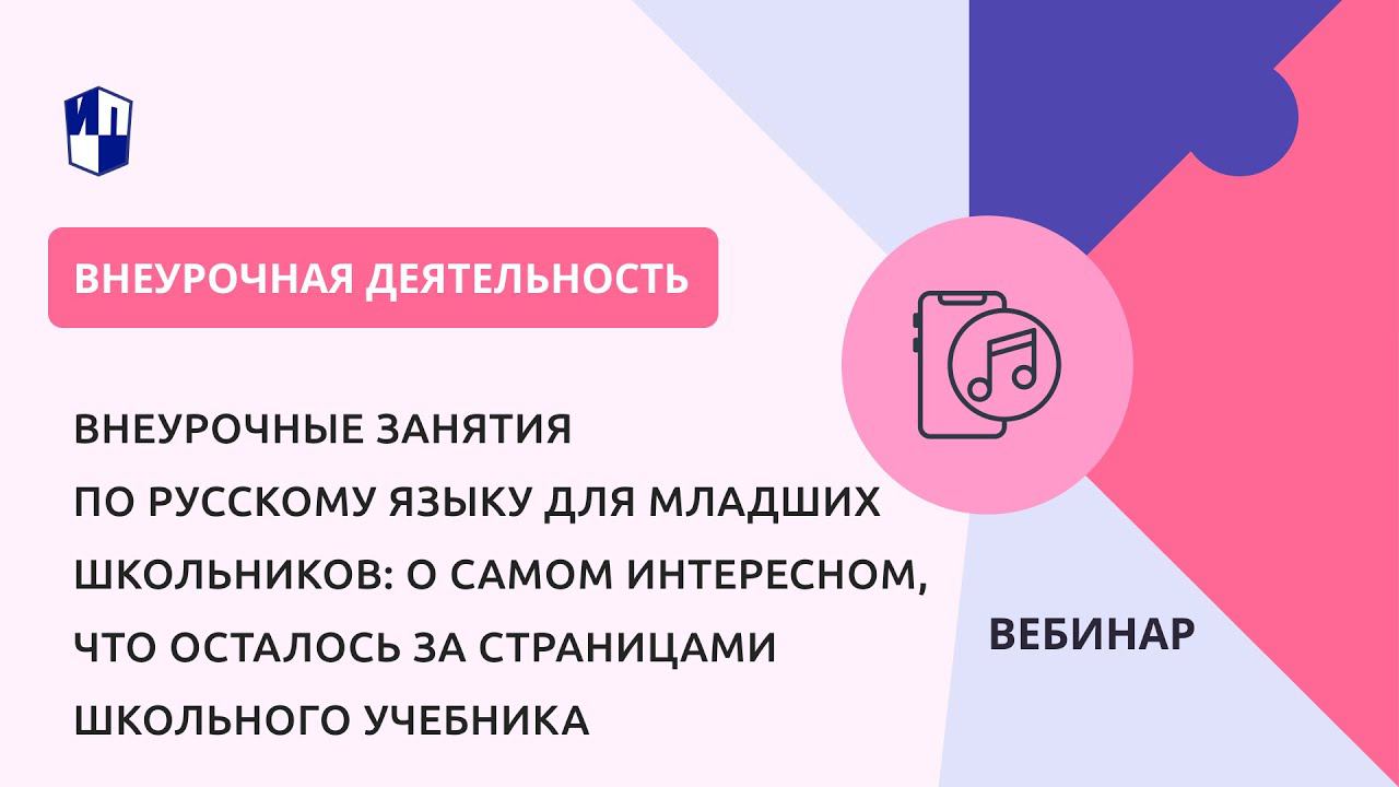 Внеурочные занятия по русскому языку для младших школьников смотреть онлайн