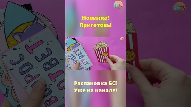 Приготовь???Бумажные сюрпризы?Распаковка бумажных сюрпризов? смотреть онлайн