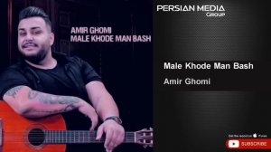 Amir Ghomi - Male Khode Man Bash ( امیر قمی - مال خود من باش )