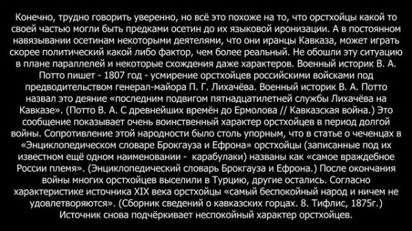 ОРСТХОЙЦЫ АРСТХОЙ И ОСЕТИНЫ АХСАРТАГКАТА