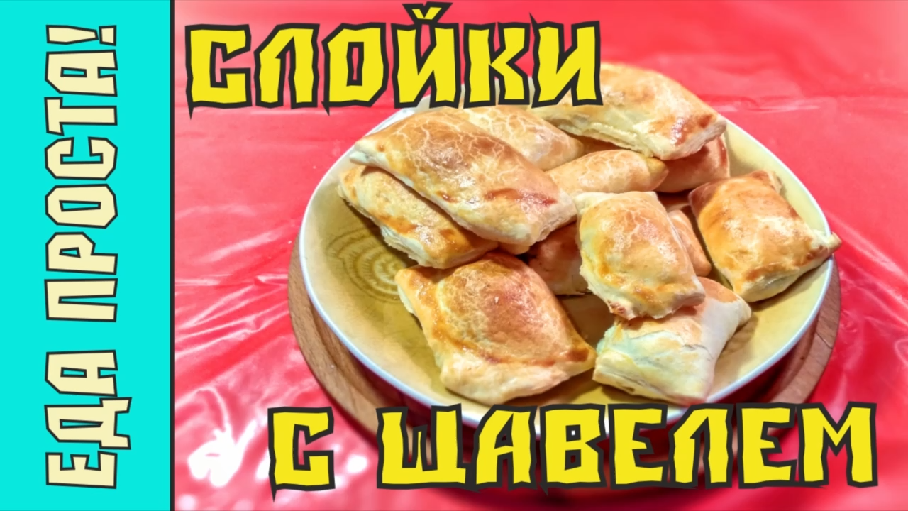 Слойки с щавелем и творогом из слоеного теста ☆ Пирожки с щавельной начинкой ☆  Выпечка со щавелем