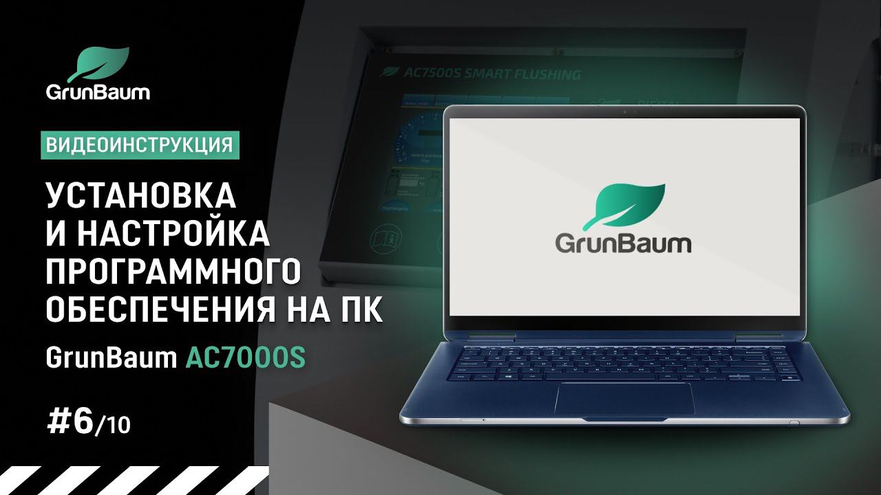 Видеоинструкция GrunBaum AC7000S. Установка и настройка программного обеспечения на ПК