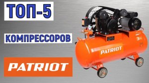 ТОП-5 лучших компрессоров PATRIOT. Рейтинг