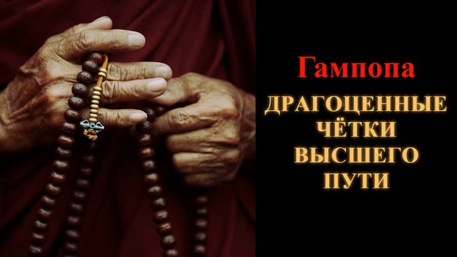 Гампопа. Драгоценные чётки высшего пути смотреть онлайн