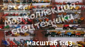 Моя коллекция масштабных моделей в масштабе 1:43