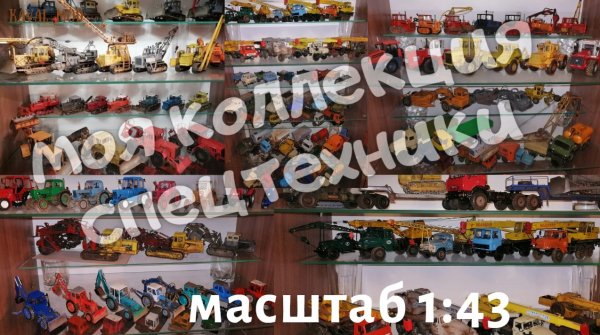 Моя коллекция масштабных моделей в масштабе 1:43