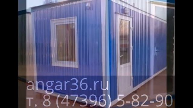 сторожевые домики на Www.angar36.ru т. 8 (47396) 5-82-90