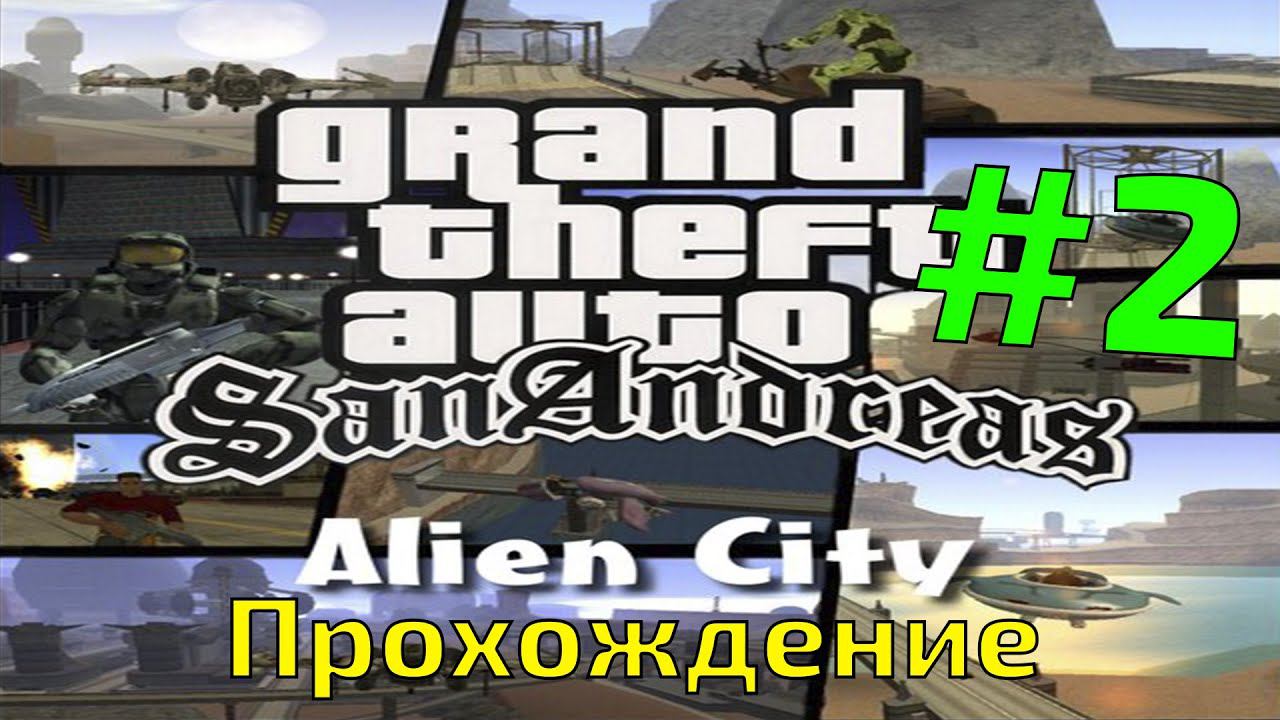 Прохождение GTA Anderius: Alien City #2 смотреть онлайн