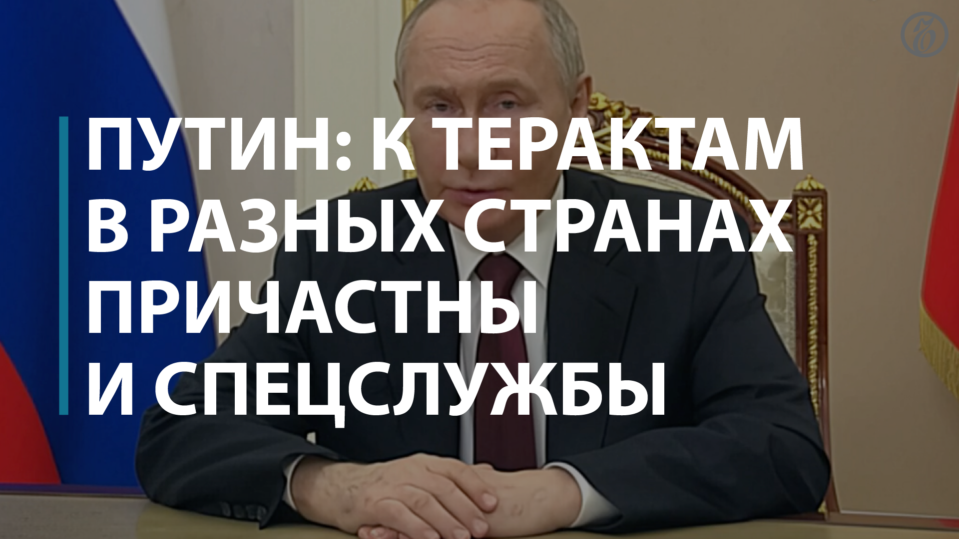 Путин: к терактам в разных странах причастны не только радикалы, но и спецслужбы смотреть онлайн