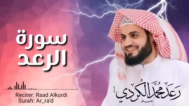 Сура 13 _ Ар - Ра’ад ( سورة الرعد ) чтец : Раыд Мухаммад Курди смотреть онлайн