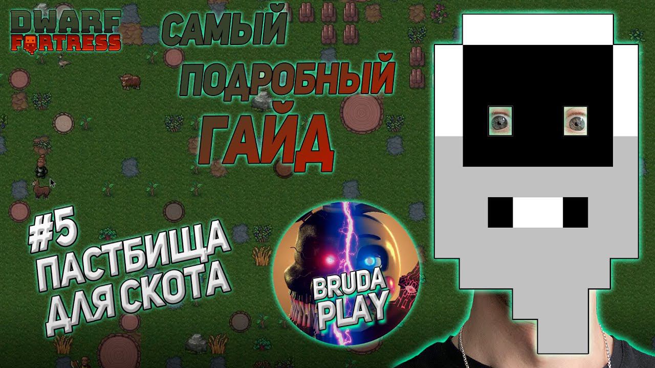 Dwarf Fortress. Гайд для новичков. #5 Пастбища для скота. смотреть онлайн