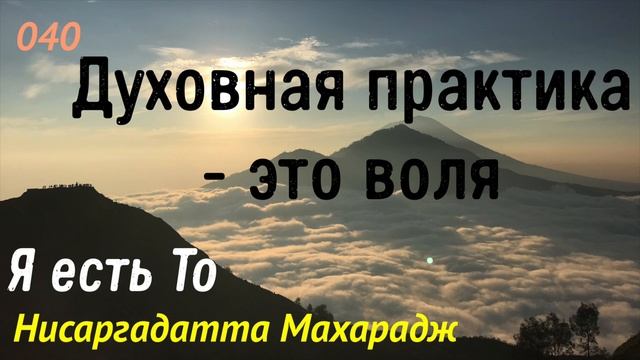 Я есть То - Духовная практика - это воля - - (Нисаргадатта Махарадж) - 040 смотреть онлайн