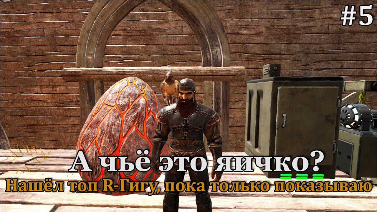 ARK: Survival Evolved - Fjordur #5 Пролетая над гнездом виверны! смотреть онлайн