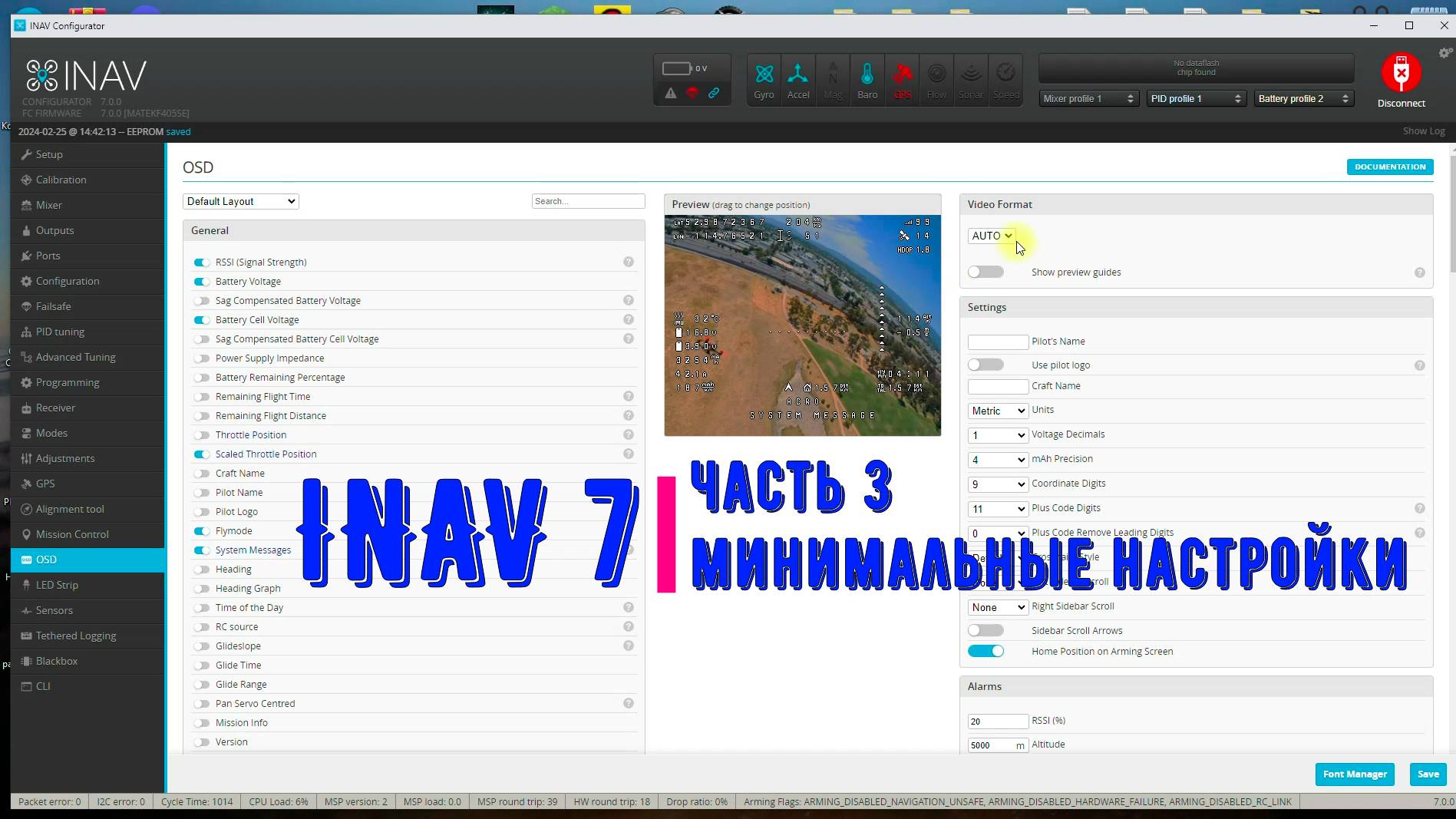 Inav 7/ часть 3 / финальные настройки смотреть онлайн