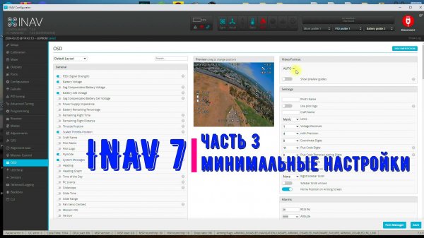 Inav 7/ часть 3 / финальные настройки