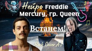 Встанем! - Нейро-кавер, Ai-голос Фредди Меркури (Freddie Mercury), Rock Cover Ai