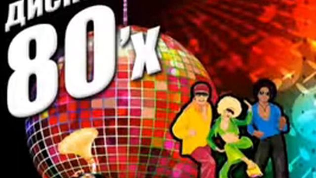 Дискотека 80 Х смотреть онлайн