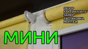 Рулонные шторы Мини. Обзор, как заказать, замер, распаковка, монтаж.
